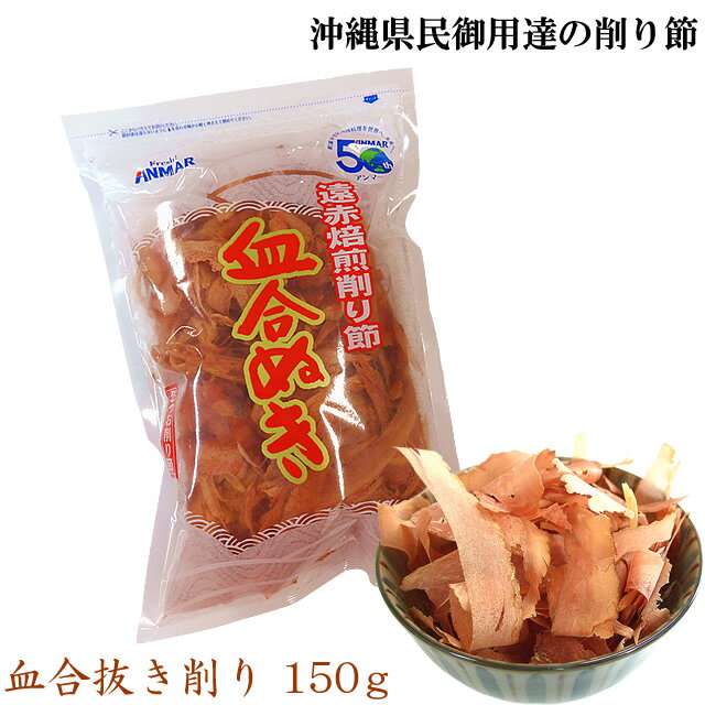 【エントリーでポイント10倍!】かつお血合抜き削り(150g)鰹節 遠赤焙煎 アンマーフーズ ホクガン お試し(常温)