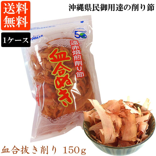 【送料無料】かつお血合抜き削り(150g)1ケース 20袋入 送料無料 鰹節 遠赤焙煎 沖縄 アンマーフーズ ホクガン 業務用 ギフト お土産(常温)
