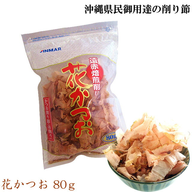 花かつお（80g）鰹節 削り節 薄削り 遠赤焙煎 アンマーフーズ ホクガン お試し（常温）