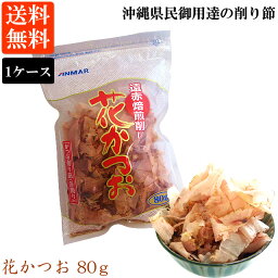 花かつお（80g）1ケース 20袋入 送料無料 鰹節 削り節 薄削り 遠赤焙煎 アンマーフーズ ホクガン 業務用（常温）