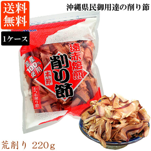 【送料無料】かつお荒削り（220g）1ケース（12袋入）厚削り 鰹節 遠赤焙煎 沖縄県民愛用 業務用（常温）