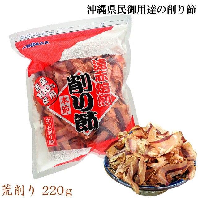 かつお荒削り（220g）厚削り 鰹節 遠