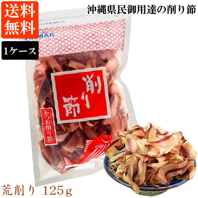 かつお荒削り（125g）1ケース 20袋入 送料無料 厚削り 鰹節 遠赤焙煎 アンマーフーズ ホクガン 業務用（常温）