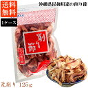 かつお荒削り(125g)1ケース 20袋入 送料無料 厚削り 鰹節 遠赤焙煎 沖縄 荒削り アンマーフーズ ホクガン 業務用(常温)