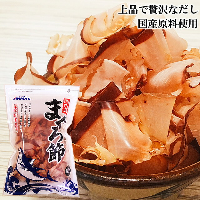 スーパーSALE39％OFF対象！！まぐろ節（80g）鮪節 削り節 薄削り アンマーフーズ ホクガン お試し（常温）