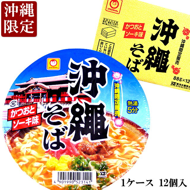 商 品 詳 細 原材料 油揚げめん（小麦粉、植物油脂、でん粉、食塩、卵白）、味付豚肉、食塩、紅生姜、魚介エキス、たまご、香辛料、醤油、ポークエキス、チキンエキス、こんぶエキス、ねぎ、植物油、調味料（アミノ酸等）、炭酸カルシウム、増粘多糖類、レシチン、かんすい、酸化防止剤（ビタミンE）、カラメル色素、pH調整剤、クチナシ色素、赤キャベツ色素、ビタミンB2、ビタミンB1、 ※原材料の一部に乳成分、 ゼラチンを含む。 内容量 1ケース（88g×12個入） 賞味期限 別途商品ラベルに記載 保存方法 高温多湿やにおいの強い場所、 直射日光をさけ常温で保存 同梱について こちらは常温商品です。他の常温商品との同梱が可能です。 　　　 本商品は沖縄県からの発送となります。 発送元：〒901-0306 沖縄県糸満市西崎町4-11&nbsp; 　 　マルちゃんのカップ麺沖縄そばです。 　かやくには味付豚肉や玉子が入っていて、ちぢれ麺にかつおとソーキの 　濃厚ダシが絡まり、本格的な沖縄そばを味わえます。 　沖縄県民にも長く愛される商品で、お土産や贈り物にも喜ばれています。 　ご自宅で沖縄の味を手軽にお召し上がりください。