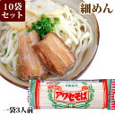 アワセそば 細麺（270g）10袋セット 沖縄そば 乾麺 沖縄限定(常温)