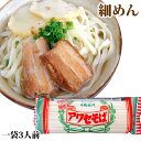 アワセそば 細麺（270g）沖縄そば 乾麺 沖縄限定（常温）