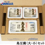 島豆腐（大・小）セット （420g×1/210g×2） アンマー ホクガン 日光工場 送料無料 [クール便] ※代金引換利用不可