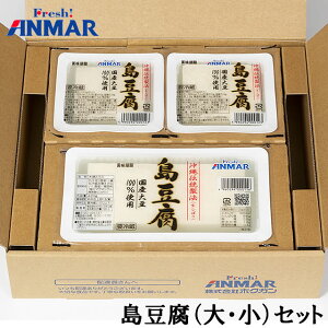 スーパーSALE＼特価／ 島豆腐（大・小）セット （420g×1/210g×2） アンマー ホクガン 日光工場 送料無料 [クール便] ※代金引換利用不可