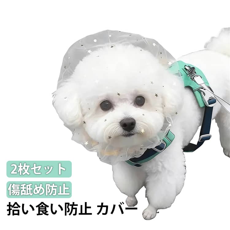 Rakuten - カバー 中型犬 保護マスク ネット 傷舐め防止 犬 拾い食い防止 メッシュ 口輪 フェイスガード フェイスカバー マズル 噛みつき防止 誤飲 拾い食い防止 保護フード 遮光 通気性抜群 簡単装着 小型犬 2枚セット 大型犬 ペット用品 散歩用