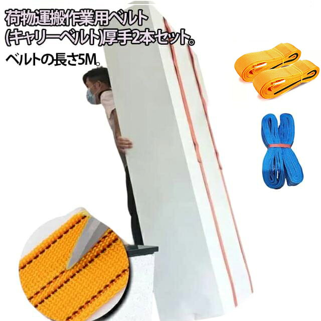 Rakuten - 1人用 移動ベルト 長さ5m 2本セット キャリーベルト 冷蔵庫 運搬ベルト 持ち運びベルト 引っ越しベルト 重たい荷物を楽々運べる 負荷軽減 軽々運べる キャリーベルト 作業用 家具運搬 洗濯機 負荷軽減 テレビ ソファー 引越し紐 長さ調整可能 持ち運び便利
