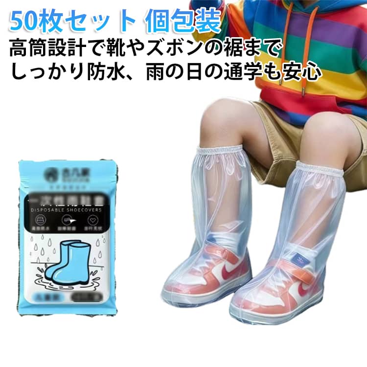 Rakuten - シューズカバー 雨靴 自転車 通学 滑り止め キッズ ハイカット 透明 防水 雨の日 防水 防滑 高筒 女の子 バイク 靴カバー 子供用 丈夫 再利用可能 レインシューズカバー 長靴 レインシューズ レインブーツ 男の子 50枚セット 通勤 通学 歩きや