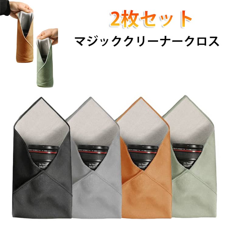 Rakuten - 魔法の吸着クロス 2枚セット クロス ラッピング インナーバッグ カメラ保護 かわいい くっつく レンズ保護 30cm/35cm/45cm インナーケース マジッククリーナークロス おしゃれ 小分け カメラポーチ カメララップ