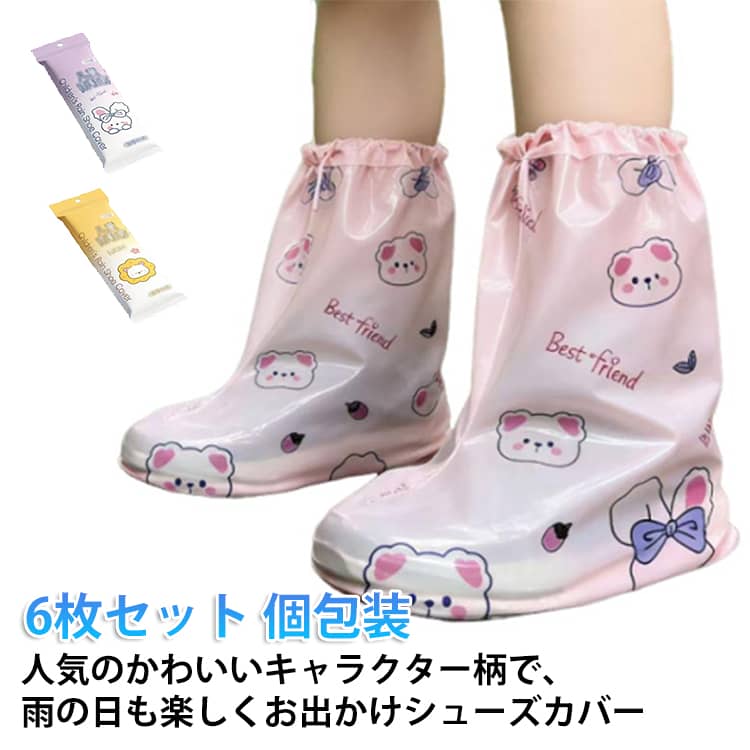 人気のかわいいキャラクター柄で、雨の日も楽しくお出かけ完全防水設計で靴を濡らさず、通学や遠足に安心防滑ソールで滑りにくく、子供の歩行をサポート簡単に着脱でき、小さな子供でも自分で履ける丈夫な素材で破れにくく、長く愛用可能ゴム口でフィット感が良く、水の侵入を防ぐ個包装で衛生的、持ち運びにも便利 サイズ 6枚セット サイズについての説明 長さ28cm 高さ35cm ※サイズは平置き実寸になります。サイズ表の実寸法は商品によって1-3cm程度の誤差がある場合がございます 素材 PE 色 ウサギ柄 ライオン柄 備考 ●サイズ詳細等の測り方はスタッフ間で統一、徹底はしておりますが、実寸は商品によって若干の誤差(1cm〜3cm )がある場合がございますので、予めご了承ください。 ●商品の色は、撮影時の光や、お客様のモニターの色具合などにより、実際の商品と異なる場合がございます。あらかじめ、ご了承ください。 ●製品によっては、生地の特性上、洗濯時に縮む場合がございますので洗濯時はご注意下さいませ。 ▼色味の強い製品によっては他の衣類などに色移りする場合もございますので、速やかに（脱水、乾燥等）するようにお願いいたします。 ▼生地によっては摩擦や汗、雨などで濡れた時は、他の製品に移染する恐れがございますので、着用の際はご注意下さい。 ▼生地の特性上、やや匂いが強く感じられるものもございます。数日のご使用や陰干しなどで気になる匂いはほとんど感じられなくなります。