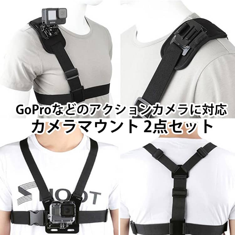 GoProなどのアクションカメラに対応 カメラマウント 2点セット。2 点セット：ヘッドストラップ＋チェストマウント ヘッドストラップ＋ショルダーマウントGoPro / アクションカメラ汎用対応：標準ネジ穴でほとんどのアクションカメラに対応、取り付け簡単第一視点撮影が可能：臨場感あふれる目線の動画を撮影でき、自転車・登山・スキーなどのアクティビティに最適高い安定性：丈夫なナイロンベルトとしっかりした固定構造で、激しい動きでもカメラがズレにくいサイズ調整可能：ベルトの長さを自由に調整でき、男女・体格を問わずフィット装着感快適：通気性の良いベルト設計で、長時間の装着でも疲れにくい取り付け・取り外し簡単：工具不要で素早く装着・脱着が可能、撮影の準備がスムーズ多用途活用：自転車・バイク・登山・キャンプ・スポーツ観戦・Vlog 撮影など、あらゆるシーンで活躍 サイズ 在庫 サイズについての説明 2点セット 素材 ナイロン 色 01 02 備考 ●サイズ詳細等の測り方はスタッフ間で統一、徹底はしておりますが、実寸は商品によって若干の誤差(1cm～3cm )がある場合がございますので、予めご了承ください。 ●製造ロットにより、細部形状の違いや、同色でも色味に多少の誤差が生じます。 ●パッケージは改良のため予告なく仕様を変更する場合があります。 ▼商品の色は、撮影時の光や、お客様のモニターの色具合などにより、実際の商品と異なる場合がございます。あらかじめ、ご了承ください。 ▼生地の特性上、やや匂いが強く感じられるものもございます。数日のご使用や陰干しなどで気になる匂いはほとんど感じられなくなります。 ▼同じ商品でも生産時期により形やサイズ、カラーに多少の誤差が生じる場合もございます。 ▼他店舗でも在庫を共有して販売をしている為、受注後欠品となる場合もございます。予め、ご了承お願い申し上げます。 ▼出荷前に全て検品を行っておりますが、万が一商品に不具合があった場合は、お問い合わせフォームまたはメールよりご連絡頂けます様お願い申し上げます。速やかに対応致しますのでご安心ください。