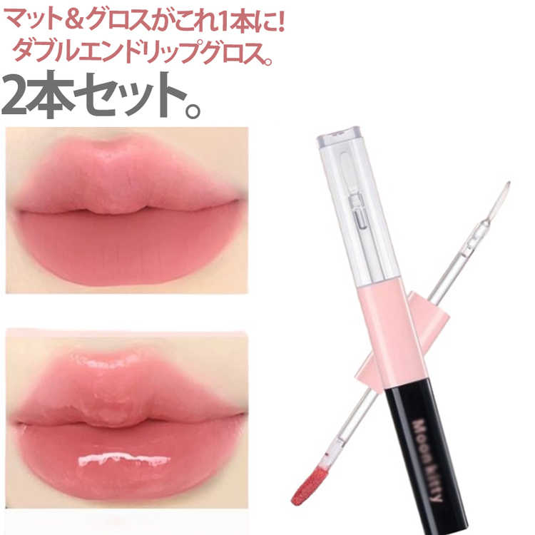 Other - 2本セット マット 双頭リップ 2本セット マットリップ 2in1 ダブルエンドリップグロス 高密着 高保湿 うるおい エッセンスリップティント グロス リップ プチプラ 口紅 泥リップ ダブルエンド