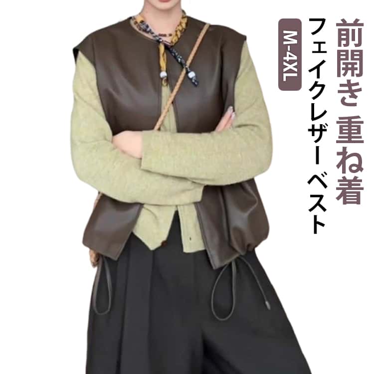 Rakuten - ベスト レザー 前開き ジャケット フェイク アウター 大人 フェイクレザーベスト フェイクレザー 合皮 レザージャケット 羽織 フェイクレザー 重ね着 レイヤード 暖かい カジュアル ノースリーブ 秋冬 春 秋 冬