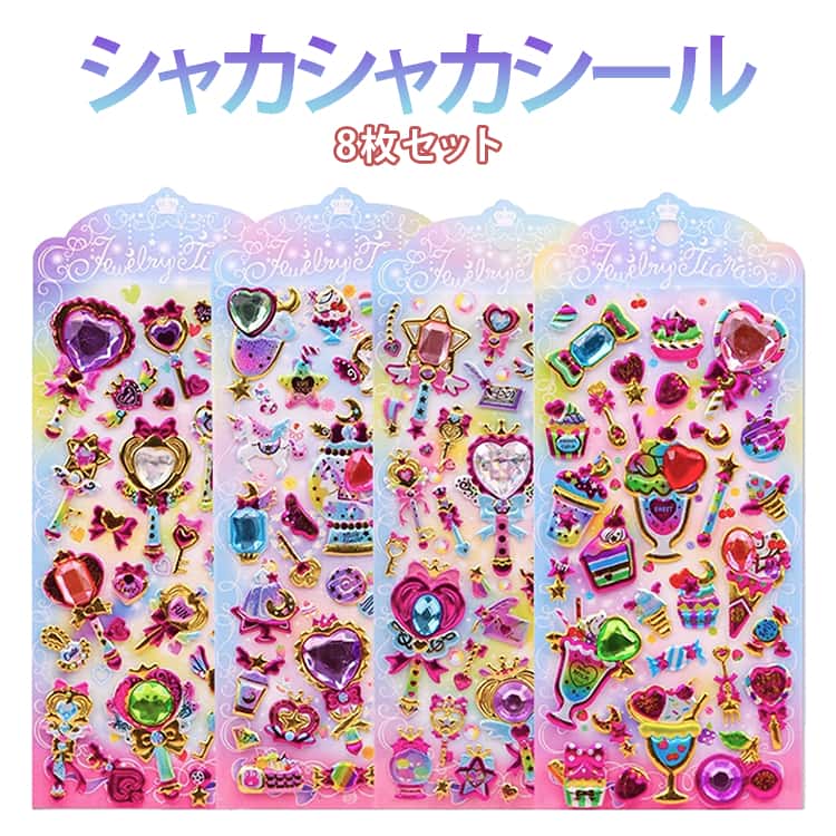 Rakuten - グリッターシール カプセルラメシール 可愛い 手帳 ぷっくりシール シャカシャカシール 3D キラキラ ご褒美シール シール 装飾用 宝石シール DIY用 立体 日記帳用 ステッカー フォトアルバム スマホケース飾り 8枚セット 子供 デコシール 派手 ギャル コギャル