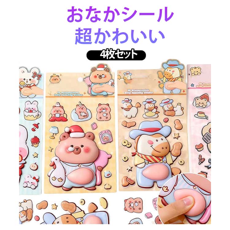 Rakuten - 携帯電話飾り ごほうび 4枚セット お腹シール おはじきシール 4枚セット キャラクター おなかシール 超かわいい おなかシール 可愛い ご褒美シール 3D 日記帳用 3D立体シール キラキラ 女の子向け 立体 贈り物 3Dシール 手帳