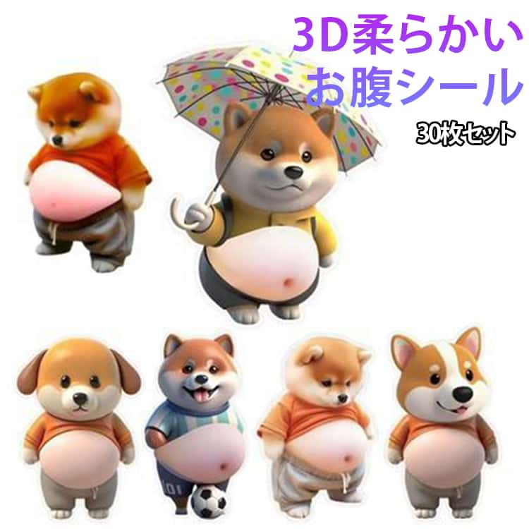 お腹 おなかぷにぷにシール シー シール ステッカー 30枚セット かわいい マシュマロ ふわふわ もちもち 手帳 犬 もっちりスクイーズ ル帳 衝突防止 キラキラ 子供 女の子向け DIY用 30枚セット 水筒 携帯フォトアルバム