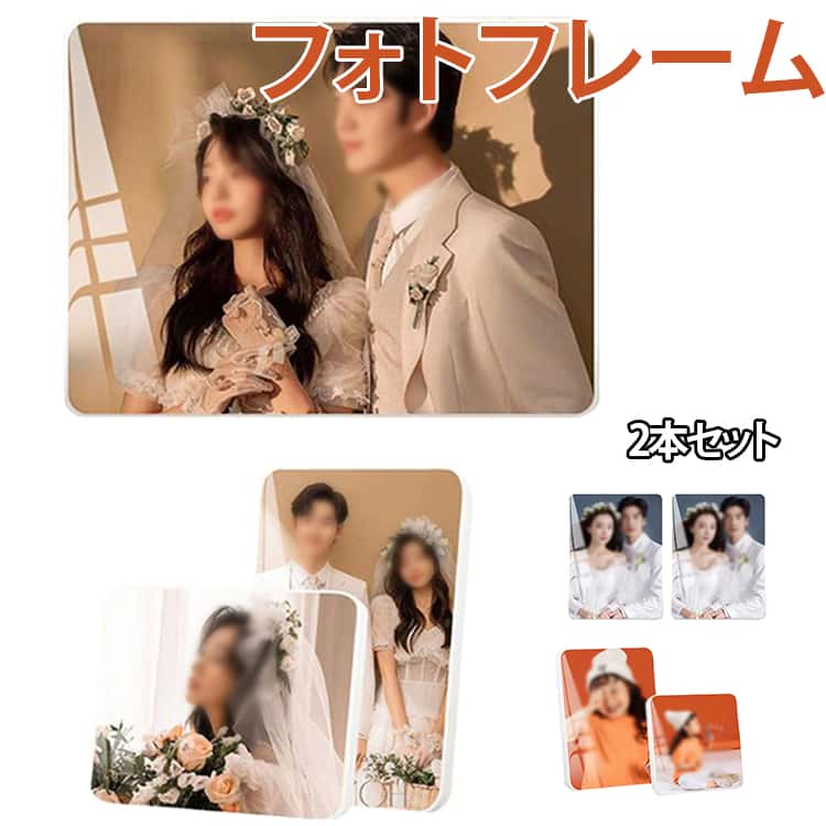 2本セット フォトフレーム 写真立て おしゃれ クリアフレーム クリア 壁掛け スタンドタイプ シンプル 結婚祝い 透明 お洒落 2本セット..