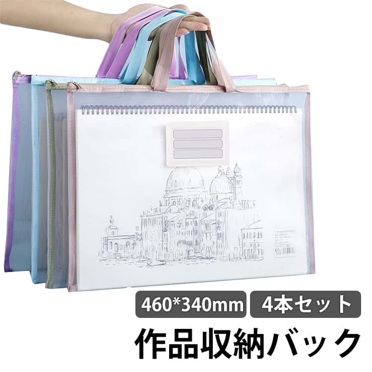 Rakuten - 4本セット 作品収納 教材 460*340mm 美術 作品ファイル 保管 画材 便利 ケース 図工 バッグ 工作 4本セット 小学生 作品収納バック 小学校 作品入れ 幼稚園 持ち手付き 作品収納ケース