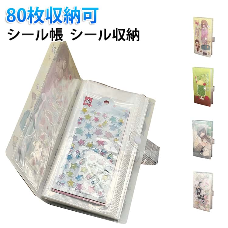 Rakuten - シール帳 シール収納 80枚収納可 手帳 DIY活用 推し活グッズ リフィル 手帳 シール収納 推し活グッズ 大きめ クリア 交換 シール帳 手帳デコ 推し活 大容量 INS ポストカード