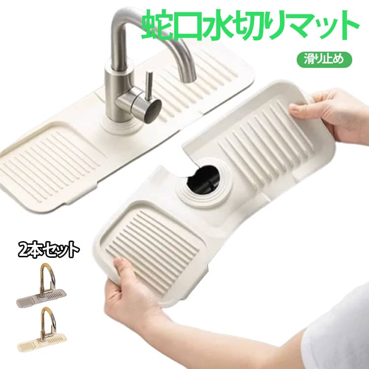 調整可能で簡単カスタマイズ】マットは柔軟なシリコン素材で作られており、線や段差に合わせて簡単にカットが可能です。どんな蛇口にもフィットするように調整できるので、多用途にご利用いただけます。【丸型蛇口専用設計】このシリコン蛇口排水マットは、丸形の蛇口にぴったりフィットする専用設計です。四角い形状の蛇口には対応しておりませんので、安心してお使いいただけます。蛇口まわりの水漏れを防ぎ、キッチンを常に清潔に保つのに最適です。【優れた耐久性とお手入れのしやすさ】高性能・高耐久なシリコン製のため、長期間にわたって劣化が少なく使い続けられます。定期的に取り外して水洗いするだけで、簡単に清潔をキープできます。汚れがつきにくく、衛生的なキッチン環境をサポートします。【水切り効果抜群の柔らかいシリコン素材】柔らかく丈夫なシリコン素材を使用しており、食器やシンクを傷つける心配がありません。優れた水はけ機能により水の蓄積を防ぎ、カビやヌメリの発生を抑えます。【 収納や使用も便利】使用しないときは折りたたんでコンパクトに収納可能。スペースを無駄にせず、片付けも簡単です。 サイズ 2本セット サイズについての説明 長さ44.5cm 幅14cm 厚さ1.5cm おすすめ直径6cmまで ※サイズは平置き実寸になります。サイズ表の実寸法は商品によって1-3cm程度の誤差がある場合がございます 素材 ポリエステル 色 アイボリー グレー アイボリー＋グレー 備考 ●サイズ詳細等の測り方はスタッフ間で統一、徹底はしておりますが、実寸は商品によって若干の誤差(1cm〜3cm )がある場合がございますので、予めご了承ください。 ●商品の色は、撮影時の光や、お客様のモニターの色具合などにより、実際の商品と異なる場合がございます。あらかじめ、ご了承ください。 ●製品によっては、生地の特性上、洗濯時に縮む場合がございますので洗濯時はご注意下さいませ。 ▼色味の強い製品によっては他の衣類などに色移りする場合もございますので、速やかに（脱水、乾燥等）するようにお願いいたします。 ▼生地によっては摩擦や汗、雨などで濡れた時は、他の製品に移染する恐れがございますので、着用の際はご注意下さい。 ▼生地の特性上、やや匂いが強く感じられるものもございます。数日のご使用や陰干しなどで気になる匂いはほとんど感じられなくなります。