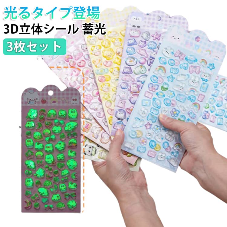 Rakuten - 立体シール 帳 6枚セット 可愛い ぷっくりシール 蓄光シール おはじき シール 3Dシール 平成女児シール 手帳用 ふんわり光る 立体シール 暗闇で発光 3D シール キラキラ DIY かわいい 立体 シール交換 ぷくぷく 日記帳用 スマホケース 装飾 6枚セット プレゼント