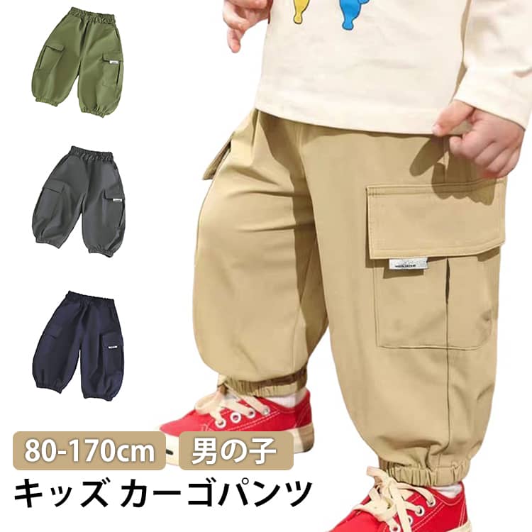 Rakuten - ベビー服 ダンス 子供服 男児 男の子 カーゴパンツ 長ズボン ロングパンツ 女の子 キッズ ボトムス ボーイズ ボトムス ウエストゴム 裾ゴム 春秋服 子ども こども 男子 ロングパンツ 通園 通学 お出かけ イベント 普段着