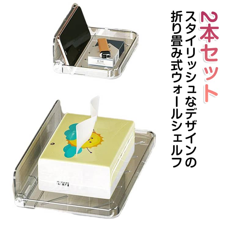 2本セット スタイリッシュなデザインの折り畳み式ウォールシェルフ。透明素材で、中身が見えやすく、おしゃれなインテリアに馴染みます。粘着式設計で穴あけ不要、壁を傷つけず賃貸でも安心して使えます。耐水・防錆加工済みで、浴室やキッチンなど水回りでも長く使えます。トイレットペーパー・スマホ・化粧品など、さまざまな小物をまとめて収納可能。コンパクトサイズで場所を取らず、空間をスッキリ整理できます。工具不要で簡単に取り付けられ、DIY 初心者でも安心です。 サイズ 2本セットL 2本セットXL L+XL サイズについての説明 L 17.9*13.1*1.8cm XL 31.7*19.7*1.8cm ※サイズは平置き実寸になります。サイズ表の実寸法は商品によって1-3cm程度の誤差がある場合がございます 素材 ポリエステル 色 2本セットL写真色 2本セットXL写真色 L+XL写真色 備考 ●サイズ詳細等の測り方はスタッフ間で統一、徹底はしておりますが、実寸は商品によって若干の誤差(1cm〜3cm )がある場合がございますので、予めご了承ください。 ●商品の色は、撮影時の光や、お客様のモニターの色具合などにより、実際の商品と異なる場合がございます。あらかじめ、ご了承ください。 ●製品によっては、生地の特性上、洗濯時に縮む場合がございますので洗濯時はご注意下さいませ。 ▼色味の強い製品によっては他の衣類などに色移りする場合もございますので、速やかに（脱水、乾燥等）するようにお願いいたします。 ▼生地によっては摩擦や汗、雨などで濡れた時は、他の製品に移染する恐れがございますので、着用の際はご注意下さい。 ▼生地の特性上、やや匂いが強く感じられるものもございます。数日のご使用や陰干しなどで気になる匂いはほとんど感じられなくなります。