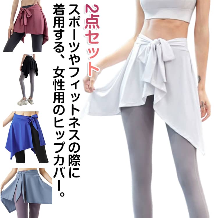 Rakuten - トレーニングウェア ヨガ 巻きスカート フィットネスウェア ヨガ・ピラティスウェア リラックスウェア 2点セット レディース バレエ フィットネス ウエスト調節可 トレーニング ジム ラップスカート 通気性