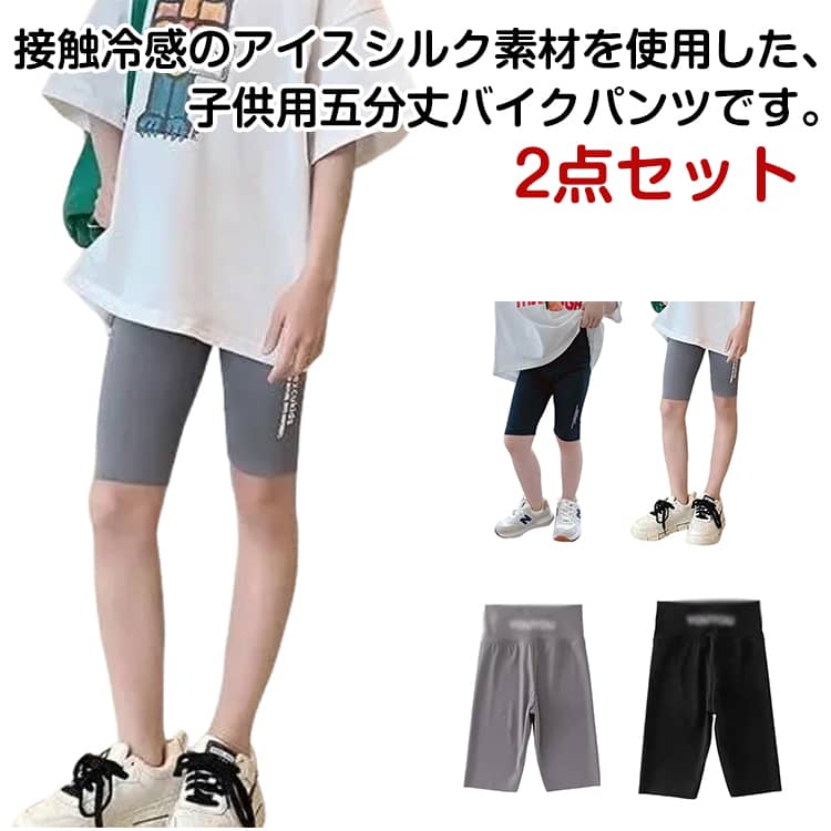 2点セット 接触冷感のアイスシルク素材を使用した、子供用五分丈バイクパンツです。接触冷感加工：着用するとひんやり心地良く、熱中症対策にもおすすめです。アイスシルク素材：さらさらとした肌触りで、汗をかいてもべたつきにくいです。動きやすい五分丈：自転車遊びや公園遊びなど、活発な動きを妨げません。伸縮性抜群：体にフィットしながらも締め付け感が少なく、着心地が良いです。多用途：部屋着、通園、お出かけなど、さまざまなシーンで活躍します。 サイズ 100 110 120 130 140 150 160 サイズについての説明 100おすすめ身長95-100cm 110おすすめ身長105-114cm 120おすすめ身長115-124cm 130おすすめ身長125-134cm 140おすすめ身長135-144cm 150おすすめ身長145-154cm 160おすすめ身長155-164cm ※サイズは平置き実寸になります。サイズ表の実寸法は商品によって1-3cm程度の誤差がある場合がございます 素材 ポリエステル 色 グレーA+ブラックA グレーB+ブラックB 備考 ●サイズ詳細等の測り方はスタッフ間で統一、徹底はしておりますが、実寸は商品によって若干の誤差(1cm〜3cm )がある場合がございますので、予めご了承ください。 ●商品の色は、撮影時の光や、お客様のモニターの色具合などにより、実際の商品と異なる場合がございます。あらかじめ、ご了承ください。 ●製品によっては、生地の特性上、洗濯時に縮む場合がございますので洗濯時はご注意下さいませ。 ▼色味の強い製品によっては他の衣類などに色移りする場合もございますので、速やかに（脱水、乾燥等）するようにお願いいたします。 ▼生地によっては摩擦や汗、雨などで濡れた時は、他の製品に移染する恐れがございますので、着用の際はご注意下さい。 ▼生地の特性上、やや匂いが強く感じられるものもございます。数日のご使用や陰干しなどで気になる匂いはほとんど感じられなくなります。