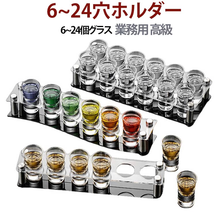 カップ収納 サービングトレイ付き 業務用 ショットグラス 15ml カップ収納 ラック レストラン 6~24個グラス ディスプレイ 高級 ホルダー 6~24穴ホルダー ショットグラス ジュース ドリンク ショットグラス 硝子 バー お酒