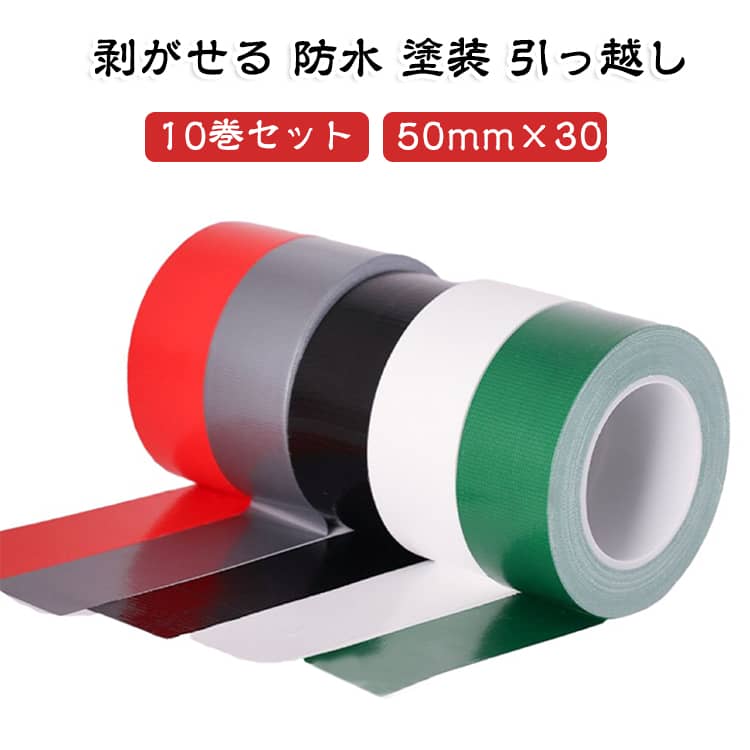 50mm×30M 微粘着 梱包テープ 【10巻セット】 補修 強力 粘着 テープ 窓ガラス マス...