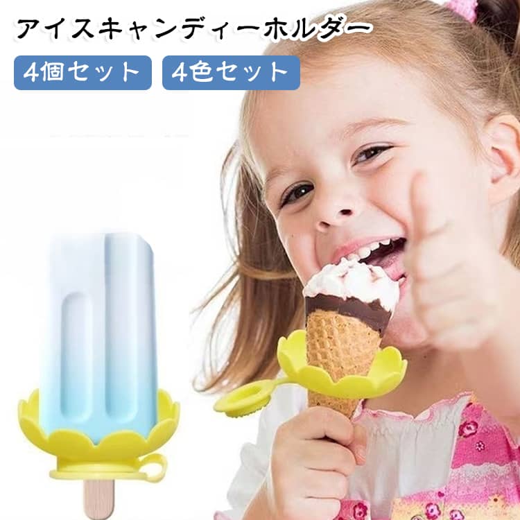 実用的な贈り物: プールパーティーや誕生日など暑い日のイベントを快適に。季節のメインイベントでアイスポップをしっかり保持し、お祝いの時間を楽しく過ごせます。安定性向上: 特殊ハンドルがアイスキャンディーホルダーのぐらつきを低減。子供用に最適化されたグリップ部分が、冷たいおやつの保持中でも操作ミスを防ぐ確かな保持力を発揮。コンパクト収納性: 鮮明な4色カラーバリエーション採用。かさばらない薄型デザインで、屋内・屋外問わず場所を選ばず使用できる携帯用アイスキャンディーホルダー。お手入れ簡単: 食品用シリコン製のアイスポップホルダーは食器洗浄機対応。洗浄後の変形を防ぎ、繰り返し使える機能性と清潔さを維持します。長期間使用後も形が崩れず、手軽なメンテナンスが可能です。便利なデザイン: 安定性抜群の受け皿とリングがダブルで滴を防止。おやつタイムの悩みを解消するアイスキャンディー用スタンドです。 サイズ 4個セット サイズについての説明 サイズ：子供用アイススティックホルダーの直径は約7.5cm、穴の直径は3cm※画像の商品は光の照射や角度により、実物と色味が異なる場合がございます。また表示のサイズ感と実物は若干異なる場合もございますので、予めご了承ください。※サイズ詳細等の測り方はスタッフ間で統一、徹底はしておりますが、実寸は商品によって若干の誤差がある場合がございますので、予めご了承ください。 素材 シリコン 色 黄＋ワイン＋緑＋赤 備考 ●サイズ詳細等の測り方はスタッフ間で統一、徹底はしておりますが、実寸は商品によって若干の誤差(1cm～3cm )がある場合がございますので、予めご了承ください。 ●製造ロットにより、細部形状の違いや、同色でも色味に多少の誤差が生じます。 ●パッケージは改良のため予告なく仕様を変更する場合があります。 ▼商品の色は、撮影時の光や、お客様のモニターの色具合などにより、実際の商品と異なる場合がございます。あらかじめ、ご了承ください。 ▼生地の特性上、やや匂いが強く感じられるものもございます。数日のご使用や陰干しなどで気になる匂いはほとんど感じられなくなります。 ▼同じ商品でも生産時期により形やサイズ、カラーに多少の誤差が生じる場合もございます。 ▼他店舗でも在庫を共有して販売をしている為、受注後欠品となる場合もございます。予め、ご了承お願い申し上げます。 ▼出荷前に全て検品を行っておりますが、万が一商品に不具合があった場合は、お問い合わせフォームまたはメールよりご連絡頂けます様お願い申し上げます。速やかに対応致しますのでご安心ください。