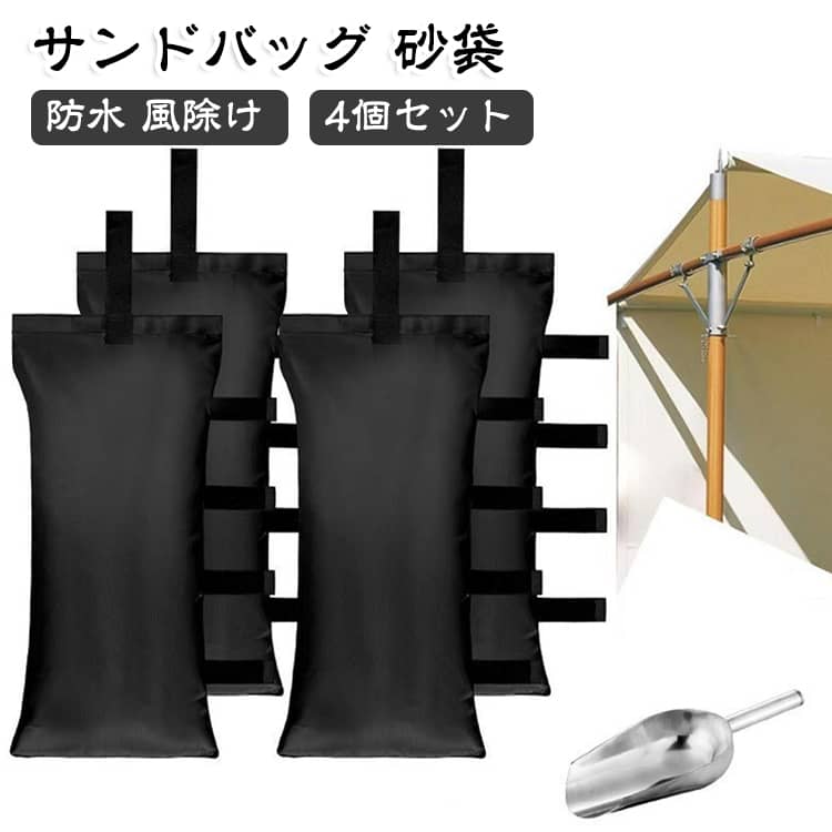 日傘やタープ、テントをしっかり固定するサンドバッグ（砂袋）の4個セットです。420Dオックスフォード布にPUコーティングを施し、防水性と頑丈さを兼ね備えています。砂や石を入れて重しにすることで、強風でも器物の倒れを防ぎます。キャンプやアウトドア、庭や園芸の日除け設置に便利で、持ち運びも簡単です。 サイズ 22×48cm サイズについての説明 サイズ：22×48cm※画像の商品は光の照射や角度により、実物と色味が異なる場合がございます。また表示のサイズ感と実物は若干異なる場合もございますので、予めご了承ください。※サイズ詳細等の測り方はスタッフ間で統一、徹底はしておりますが、実寸は商品によって若干の誤差がある場合がございますので、予めご了承ください。 素材 オックスフォード布 PUコーティング 色 4個セット 備考 ●サイズ詳細等の測り方はスタッフ間で統一、徹底はしておりますが、実寸は商品によって若干の誤差(1cm～3cm )がある場合がございますので、予めご了承ください。 ●製造ロットにより、細部形状の違いや、同色でも色味に多少の誤差が生じます。 ●パッケージは改良のため予告なく仕様を変更する場合があります。 ▼商品の色は、撮影時の光や、お客様のモニターの色具合などにより、実際の商品と異なる場合がございます。あらかじめ、ご了承ください。 ▼生地の特性上、やや匂いが強く感じられるものもございます。数日のご使用や陰干しなどで気になる匂いはほとんど感じられなくなります。 ▼同じ商品でも生産時期により形やサイズ、カラーに多少の誤差が生じる場合もございます。 ▼他店舗でも在庫を共有して販売をしている為、受注後欠品となる場合もございます。予め、ご了承お願い申し上げます。 ▼出荷前に全て検品を行っておりますが、万が一商品に不具合があった場合は、お問い合わせフォームまたはメールよりご連絡頂けます様お願い申し上げます。速やかに対応致しますのでご安心ください。