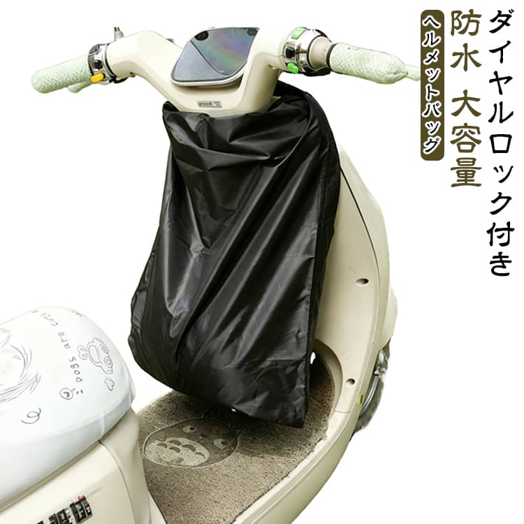【盗難防止ダイヤルロック搭載】ヘルメットを置いて離れても安心、いたずらや盗難から守ります。【フルフェイス対応】フルフェイスヘルメットがすっぽり入る大容量、グローブやレインコート、ボールなどの収納袋としても活躍できます。【防水素材で雨でも安心】雨や湿気からしっかり守る防水設計、ツーリングやアウトドア、通勤時も活躍します。【持ち運びやすい手】手提げ可能で持ち運びラクラク。バスケットボール、サッカー、バレーボールなどスポーツ用品も収納できます。【高耐久性】破れや擦れに強い、高密度オックスフォード生地を採用し、大切な荷物をしっかり守ります。 サイズ ダイヤルロック式 サイズについての説明 サイズ：54*71cm※画像の商品は光の照射や角度により、実物と色味が異なる場合がございます。また表示のサイズ感と実物は若干異なる場合もございますので、予めご了承ください。※サイズ詳細等の測り方はスタッフ間で統一、徹底はしておりますが、実寸は商品によって若干の誤差がある場合がございますので、予めご了承ください。 素材 オックスフォード布 色 ブラック 備考 ●サイズ詳細等の測り方はスタッフ間で統一、徹底はしておりますが、実寸は商品によって若干の誤差(1cm～3cm )がある場合がございますので、予めご了承ください。 ●製造ロットにより、細部形状の違いや、同色でも色味に多少の誤差が生じます。 ●パッケージは改良のため予告なく仕様を変更する場合があります。 ▼商品の色は、撮影時の光や、お客様のモニターの色具合などにより、実際の商品と異なる場合がございます。あらかじめ、ご了承ください。 ▼生地の特性上、やや匂いが強く感じられるものもございます。数日のご使用や陰干しなどで気になる匂いはほとんど感じられなくなります。 ▼同じ商品でも生産時期により形やサイズ、カラーに多少の誤差が生じる場合もございます。 ▼他店舗でも在庫を共有して販売をしている為、受注後欠品となる場合もございます。予め、ご了承お願い申し上げます。 ▼出荷前に全て検品を行っておりますが、万が一商品に不具合があった場合は、お問い合わせフォームまたはメールよりご連絡頂けます様お願い申し上げます。速やかに対応致しますのでご安心ください。