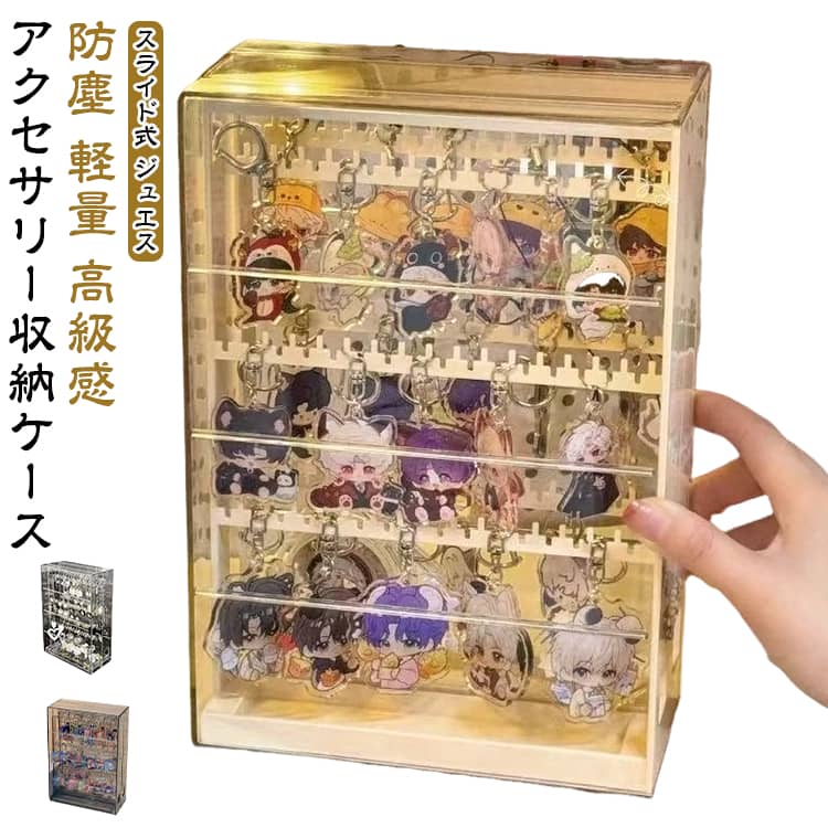 ブレスレット めじるしアクセサリー アクセサリー収納 ジュエス 収納 ボックス キーホルダー収納 アクセサリーケース キーホルダーピアスケース スライド式 アクセサリースタンド ネックレス 指輪 めじるしアクセサリー 防塵 軽量 高級感