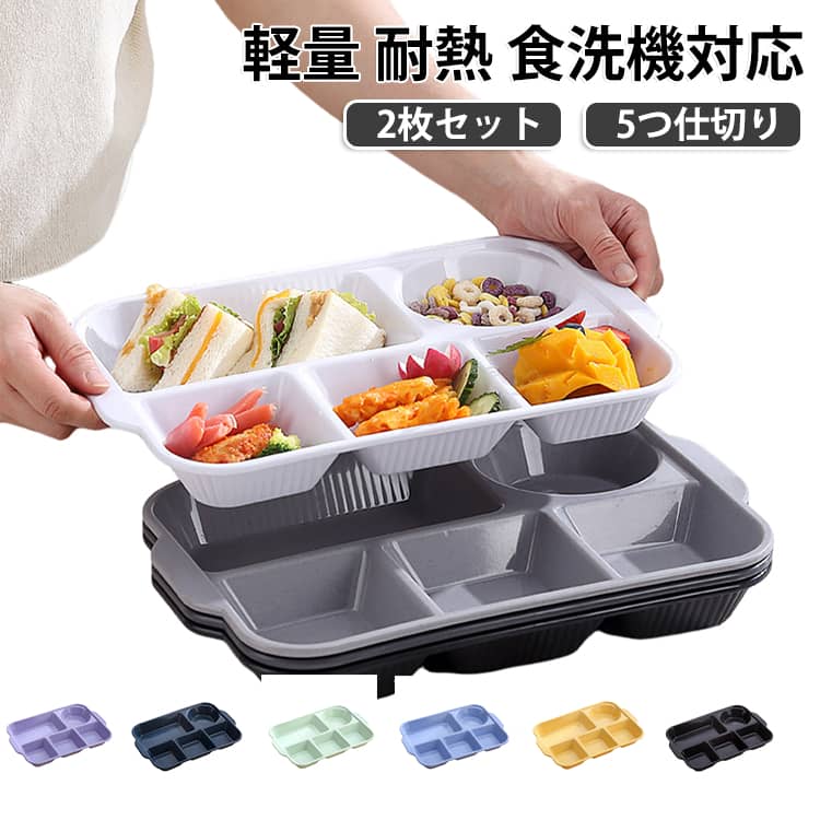 【2枚セット】おかずを5つに分けられる仕切り皿です。バランスの取れた食事プレートで、学生や社会人のランチにおすすめです。小麦ストロー素材で軽くて割れにくく、取っ手付きで持ち運びやすい長方形プレートです。北欧風でお洒落なデザイン、耐熱で食洗機にも対応し毎日の食事が楽しくなります。 サイズ 青色 ベージュ ピンク 緑 深緑 紺色 黄色 オレンジ ダークグレー 黒 白 紫色 サイズについての説明 サイズ：32.5*22*4CM※画像の商品は光の照射や角度により、実物と色味が異なる場合がございます。また表示のサイズ感と実物は若干異なる場合もございますので、予めご了承ください。※サイズ詳細等の測り方はスタッフ間で統一、徹底はしておりますが、実寸は商品によって若干の誤差がある場合がございますので、予めご了承ください。 素材 PP 色 青色 ベージュ ピンク 緑 深緑 紺色 黄色 オレンジ ダークグレー 黒 白 紫色 備考 ●サイズ詳細等の測り方はスタッフ間で統一、徹底はしておりますが、実寸は商品によって若干の誤差(1cm～3cm )がある場合がございますので、予めご了承ください。 ●製造ロットにより、細部形状の違いや、同色でも色味に多少の誤差が生じます。 ●パッケージは改良のため予告なく仕様を変更する場合があります。 ▼商品の色は、撮影時の光や、お客様のモニターの色具合などにより、実際の商品と異なる場合がございます。あらかじめ、ご了承ください。 ▼生地の特性上、やや匂いが強く感じられるものもございます。数日のご使用や陰干しなどで気になる匂いはほとんど感じられなくなります。 ▼同じ商品でも生産時期により形やサイズ、カラーに多少の誤差が生じる場合もございます。 ▼他店舗でも在庫を共有して販売をしている為、受注後欠品となる場合もございます。予め、ご了承お願い申し上げます。 ▼出荷前に全て検品を行っておりますが、万が一商品に不具合があった場合は、お問い合わせフォームまたはメールよりご連絡頂けます様お願い申し上げます。速やかに対応致しますのでご安心ください。