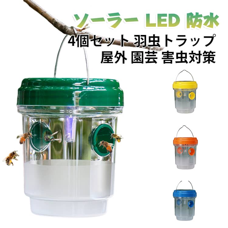 【4個セット】LED光で羽虫を誘引するソーラー式の虫捕りトラップです。上部のソーラーパネルで日中発電し、屋外で繰り返し使えます。防水仕様で雨がかかっても安心、庭や畑、果樹の害虫対策に最適です。平らな底で置き型としても使え、吊り下げ式だから軒下や窓辺に手軽に設置できます。 サイズ 4個セット サイズについての説明 サイズ：9.2*9.2*11.8CM※画像の商品は光の照射や角度により、実物と色味が異なる場合がございます。また表示のサイズ感と実物は若干異なる場合もございますので、予めご了承ください。※サイズ詳細等の測り方はスタッフ間で統一、徹底はしておりますが、実寸は商品によって若干の誤差がある場合がございますので、予めご了承ください。 素材 PP PS 色 ブルー グリーン オレンジ イエロー 備考 ●サイズ詳細等の測り方はスタッフ間で統一、徹底はしておりますが、実寸は商品によって若干の誤差(1cm～3cm )がある場合がございますので、予めご了承ください。 ●製造ロットにより、細部形状の違いや、同色でも色味に多少の誤差が生じます。 ●パッケージは改良のため予告なく仕様を変更する場合があります。 ▼商品の色は、撮影時の光や、お客様のモニターの色具合などにより、実際の商品と異なる場合がございます。あらかじめ、ご了承ください。 ▼生地の特性上、やや匂いが強く感じられるものもございます。数日のご使用や陰干しなどで気になる匂いはほとんど感じられなくなります。 ▼同じ商品でも生産時期により形やサイズ、カラーに多少の誤差が生じる場合もございます。 ▼他店舗でも在庫を共有して販売をしている為、受注後欠品となる場合もございます。予め、ご了承お願い申し上げます。 ▼出荷前に全て検品を行っておりますが、万が一商品に不具合があった場合は、お問い合わせフォームまたはメールよりご連絡頂けます様お願い申し上げます。速やかに対応致しますのでご安心ください。