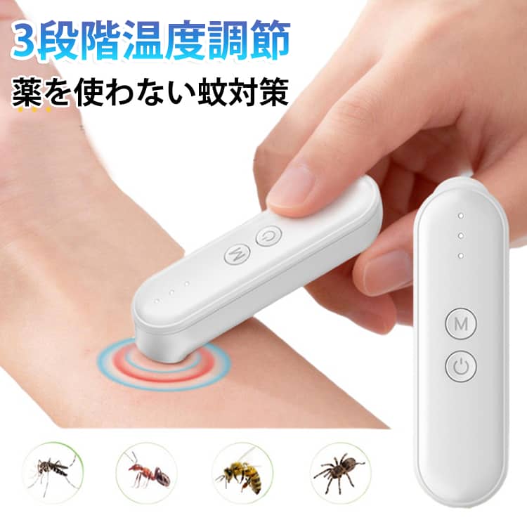 薬を使わずに蚊に刺された痒みを緩和する電動対策器です。セラミック先端で肌に優しく、43℃/46℃/51℃の3段階温度調節に加えお子様向け40℃キッズモードも搭載。振動と熱でかゆみを和らげ、患部に30秒当てるだけの簡単ケア。Type-C充電式で何度でも使えて経済的、自動オフ機能付きで安心。キャンプやお花見、旅行など屋外でも手軽に持ち運べる夏の必須アイテムです。 サイズ 約86×25×21mm サイズについての説明 サイズ：86*25*21mm 動作温度：43°±2° 46°±2° 51°±2° 自動電源オフ：12S+1S 動作電流：＜2V バッテリー容量：320mAh 定格電圧：5V= 1A※画像の商品は光の照射や角度により、実物と色味が異なる場合がございます。また表示のサイズ感と実物は若干異なる場合もございますので、予めご了承ください。※サイズ詳細等の測り方はスタッフ間で統一、徹底はしておりますが、実寸は商品によって若干の誤差がある場合がございますので、予めご了承ください。 素材 ABS樹脂・セラミック 色 ホワイト 備考 ●サイズ詳細等の測り方はスタッフ間で統一、徹底はしておりますが、実寸は商品によって若干の誤差(1cm～3cm )がある場合がございますので、予めご了承ください。 ●製造ロットにより、細部形状の違いや、同色でも色味に多少の誤差が生じます。 ●パッケージは改良のため予告なく仕様を変更する場合があります。 ▼商品の色は、撮影時の光や、お客様のモニターの色具合などにより、実際の商品と異なる場合がございます。あらかじめ、ご了承ください。 ▼生地の特性上、やや匂いが強く感じられるものもございます。数日のご使用や陰干しなどで気になる匂いはほとんど感じられなくなります。 ▼同じ商品でも生産時期により形やサイズ、カラーに多少の誤差が生じる場合もございます。 ▼他店舗でも在庫を共有して販売をしている為、受注後欠品となる場合もございます。予め、ご了承お願い申し上げます。 ▼出荷前に全て検品を行っておりますが、万が一商品に不具合があった場合は、お問い合わせフォームまたはメールよりご連絡頂けます様お願い申し上げます。速やかに対応致しますのでご安心ください。