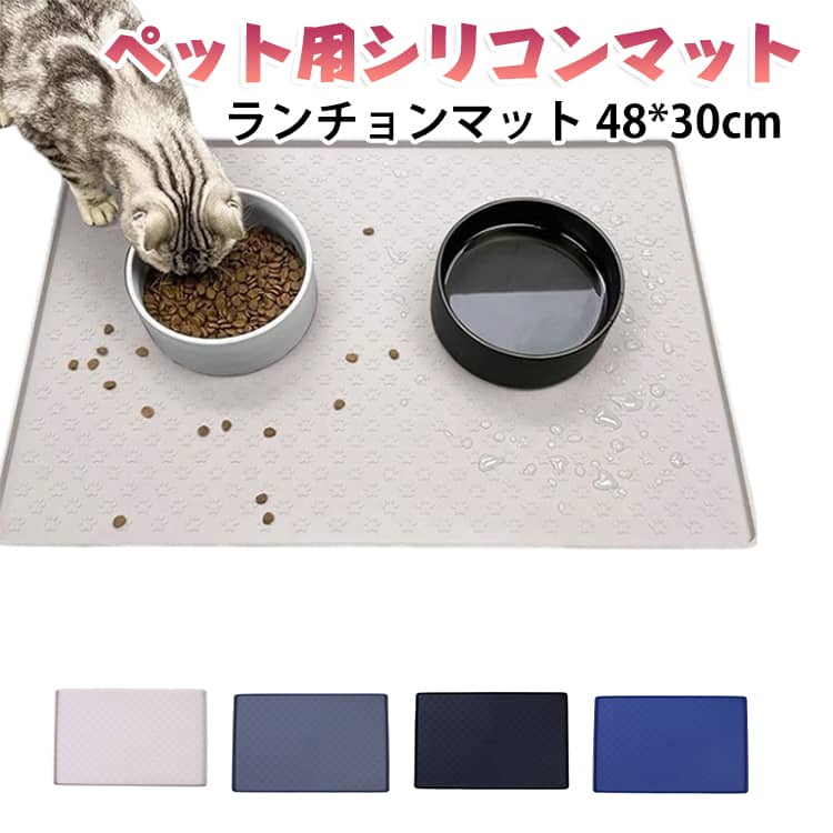 ペットのお食事汚れ防止に！シリコン製ランチョンマット毎日のごはん時間を、もっと清潔で快適に。48*30cm大判サイズのペット用シリコンランチョンマットです。シリコン素材なので防水性に優れ、水やフードの食べこぼしから床をしっかりガード。ふちが少し高くなったエッジ加工により、液体がこぼれても外に流れにくく安心です。お手入れもとても簡単。水洗いはもちろん、軽い汚れならサッと拭くだけでOK。いつでも清潔な状態を保てます。さらに、やわらかい素材だからくるっと丸めてコンパクトに収納可能。持ち運びにも便利で、外出先や旅行時にも活躍します。機能性とかわいさを兼ね備えた便利アイテムです。 サイズ 48*30cm サイズについての説明 48*30cm 素材 シリコン 色 グレー ブルー オフホワイト ブラック 備考 ●サイズ詳細等の測り方はスタッフ間で統一、徹底はしておりますが、実寸は商品によって若干の誤差(1cm～3cm )がある場合がございますので、予めご了承ください。 ●製造ロットにより、細部形状の違いや、同色でも色味に多少の誤差が生じます。 ●パッケージは改良のため予告なく仕様を変更する場合があります。 ▼商品の色は、撮影時の光や、お客様のモニターの色具合などにより、実際の商品と異なる場合がございます。あらかじめ、ご了承ください。 ▼生地の特性上、やや匂いが強く感じられるものもございます。数日のご使用や陰干しなどで気になる匂いはほとんど感じられなくなります。 ▼同じ商品でも生産時期により形やサイズ、カラーに多少の誤差が生じる場合もございます。 ▼他店舗でも在庫を共有して販売をしている為、受注後欠品となる場合もございます。予め、ご了承お願い申し上げます。 ▼出荷前に全て検品を行っておりますが、万が一商品に不具合があった場合は、お問い合わせフォームまたはメールよりご連絡頂けます様お願い申し上げます。速やかに対応致しますのでご安心ください。