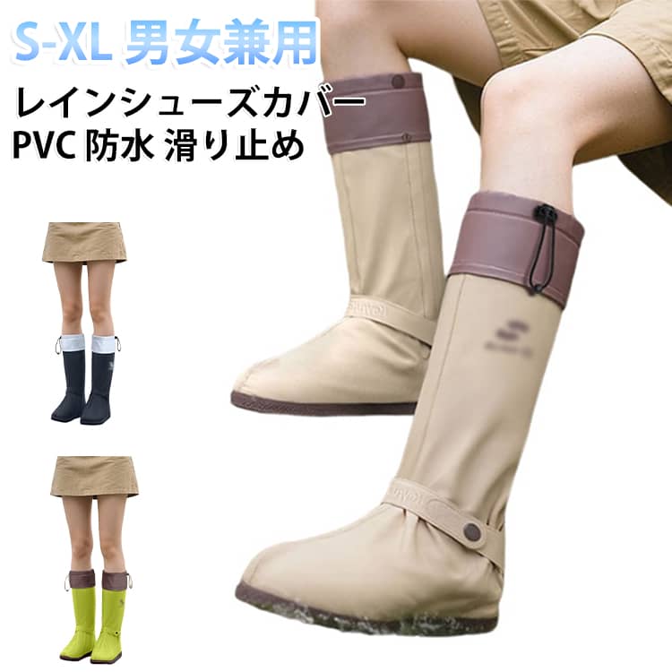 PVC素材の高筒レインシューズカバーです。靴の上から履くだけで防水・滑り止め・耐磨耗に優れ、雨の日の通勤や自転車、バイク、登山に最適です。折りたたみ可能でコンパクトに収納でき、持ち運びも楽ちんです。ジップと抽绳で着脱簡単、SからXLまでのサイズ展開で男女兼用でお使いいただけます。 サイズ S M L XL サイズについての説明 サイズ：【S】：適応シューズサイズ36～37(23.0-23.5cm)、靴底長さ26cm、筒高41.0cm【M】：適応シューズサイズ38～39(24.0-24.5cm)、靴底長さ28cm、筒高41.0cm【L】：適応シューズサイズ40～42(25.0-25.5cm)、靴底長さ30cm、筒高41.0cm【XL】：適応シューズサイズ36～37(26.0-26.5cm)※画像の商品は光の照射や角度により、実物と色味が異なる場合がございます。また表示のサイズ感と実物は若干異なる場合もございますので、予めご了承ください。※サイズ感につきましては体型により異なりますので、予めご了承ください。※サイズ詳細等の測り方はスタッフ間で統一、徹底はしておりますが、実寸は商品によって若干の誤差がある場合がございますので、予めご了承ください。※通常のサイズ基準ではなく、身長と体重を参考にお選びください。 素材 PVC 色 ブラック ベージュ ターコイズグリーン 備考 ●サイズ詳細等の測り方はスタッフ間で統一、徹底はしておりますが、実寸は商品によって若干の誤差(1cm～3cm )がある場合がございますので、予めご了承ください。 ●製造ロットにより、細部形状の違いや、同色でも色味に多少の誤差が生じます。 ●パッケージは改良のため予告なく仕様を変更する場合があります。 ▼商品の色は、撮影時の光や、お客様のモニターの色具合などにより、実際の商品と異なる場合がございます。あらかじめ、ご了承ください。 ▼生地の特性上、やや匂いが強く感じられるものもございます。数日のご使用や陰干しなどで気になる匂いはほとんど感じられなくなります。 ▼同じ商品でも生産時期により形やサイズ、カラーに多少の誤差が生じる場合もございます。 ▼他店舗でも在庫を共有して販売をしている為、受注後欠品となる場合もございます。予め、ご了承お願い申し上げます。 ▼出荷前に全て検品を行っておりますが、万が一商品に不具合があった場合は、お問い合わせフォームまたはメールよりご連絡頂けます様お願い申し上げます。速やかに対応致しますのでご安心ください。