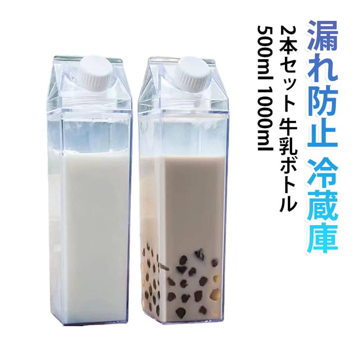 【2本セット】牛乳パック型のドリンクボトルです。500mlと1000mlの2本組で、冷蔵庫にぴたり収まり作り置きドリンクの保存に便利です。ふた付きで漏れ防止、カフェ風のデザインでキッチンがおしゃれになります。お手入れ簡単で、牛乳やジュース、お茶など日常の飲み物保存に活躍します。 サイズ 500ml 1000ml サイズについての説明 サイズ：500ml 1000ml※画像の商品は光の照射や角度により、実物と色味が異なる場合がございます。また表示のサイズ感と実物は若干異なる場合もございますので、予めご了承ください。※サイズ詳細等の測り方はスタッフ間で統一、徹底はしておりますが、実寸は商品によって若干の誤差がある場合がございますので、予めご了承ください。 素材 プラスチック 色 500ml 1000ml 備考 ●サイズ詳細等の測り方はスタッフ間で統一、徹底はしておりますが、実寸は商品によって若干の誤差(1cm～3cm )がある場合がございますので、予めご了承ください。 ●製造ロットにより、細部形状の違いや、同色でも色味に多少の誤差が生じます。 ●パッケージは改良のため予告なく仕様を変更する場合があります。 ▼商品の色は、撮影時の光や、お客様のモニターの色具合などにより、実際の商品と異なる場合がございます。あらかじめ、ご了承ください。 ▼生地の特性上、やや匂いが強く感じられるものもございます。数日のご使用や陰干しなどで気になる匂いはほとんど感じられなくなります。 ▼同じ商品でも生産時期により形やサイズ、カラーに多少の誤差が生じる場合もございます。 ▼他店舗でも在庫を共有して販売をしている為、受注後欠品となる場合もございます。予め、ご了承お願い申し上げます。 ▼出荷前に全て検品を行っておりますが、万が一商品に不具合があった場合は、お問い合わせフォームまたはメールよりご連絡頂けます様お願い申し上げます。速やかに対応致しますのでご安心ください。