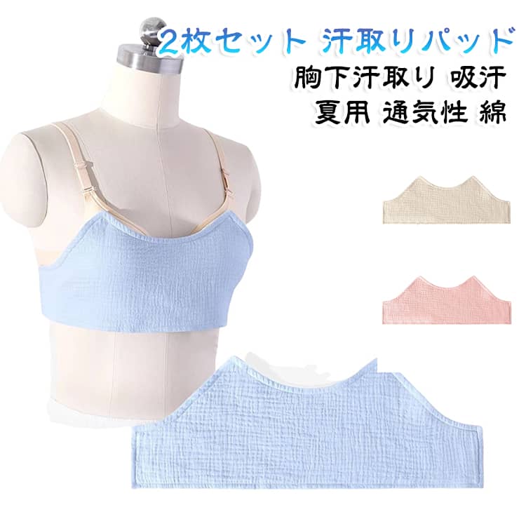 【2枚セット】 汗取りパッド 吸汗シート 汗取りインナー 胸汗パッド 汗じみ対策 ブ...