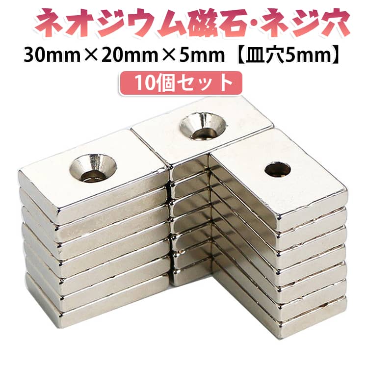 【サイズ仕様】穴あき磁石のサイズは30mm×20mm、厚さ5mm、穴の直径は5mm。 ネオジム磁石のお得なセットです！皿穴加工されているのでネジ止め加工が容易にできます。ネオジム磁石とは、ネオジム、鉄、ホウ素を主成分とする、 希土類磁石（レアアース）の1つで永久磁石ともいいます。【幅広い用途】超強力マグネットは、カード作成、工作、モデル作成に最適です。 キッチン、ツール、化粧品、オフィス、学校、教室を整理します。【取り付け】丸 磁石は木の表面に簡単にねじ込むことができ、工具をしっかりと保持し、跡を残しません。 サイズ 30mm×20mm×5mm(皿穴5mm ) サイズについての説明 30mm×20mm×5mm(皿穴5mm ) 素材 ネオジウム磁石 色 10個セット 備考 ●サイズ詳細等の測り方はスタッフ間で統一、徹底はしておりますが、実寸は商品によって若干の誤差(1cm～3cm )がある場合がございますので、予めご了承ください。 ●製造ロットにより、細部形状の違いや、同色でも色味に多少の誤差が生じます。 ●パッケージは改良のため予告なく仕様を変更する場合があります。 ▼商品の色は、撮影時の光や、お客様のモニターの色具合などにより、実際の商品と異なる場合がございます。あらかじめ、ご了承ください。 ▼生地の特性上、やや匂いが強く感じられるものもございます。数日のご使用や陰干しなどで気になる匂いはほとんど感じられなくなります。 ▼同じ商品でも生産時期により形やサイズ、カラーに多少の誤差が生じる場合もございます。 ▼他店舗でも在庫を共有して販売をしている為、受注後欠品となる場合もございます。予め、ご了承お願い申し上げます。 ▼出荷前に全て検品を行っておりますが、万が一商品に不具合があった場合は、お問い合わせフォームまたはメールよりご連絡頂けます様お願い申し上げます。速やかに対応致しますのでご安心ください。