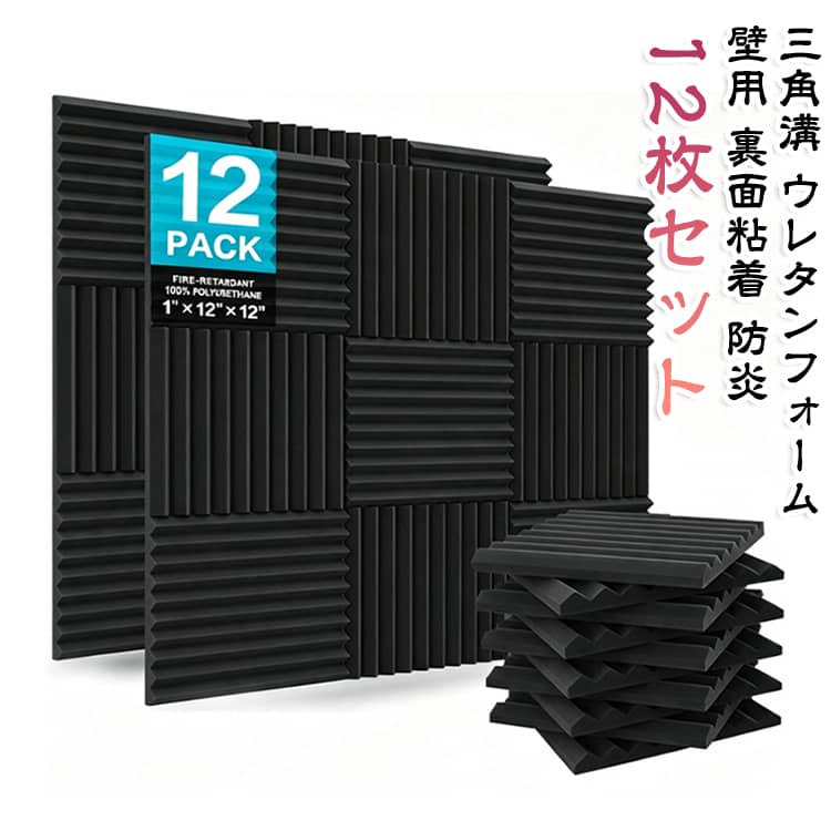 【12枚セット】部屋の音響環境を整える三角溝入りの吸音スポンジです。ウレタンフォーム製で裏面に粘着テープが付いており、壁に貼るだけで簡単に設置できます。録音スタジオやドラム練習室、ホームシアター、KTVなどでの残響や騒音対策に効果的です。1枚サイズは約30×30×2.5cmとコンパクトで、必要な分だけ組み合わせられます。防炎加工を施し、室内の音響改善を手軽に行えます。 サイズ 12枚セット サイズについての説明 サイズ：30×30×2.5cm※画像の商品は光の照射や角度により、実物と色味が異なる場合がございます。また表示のサイズ感と実物は若干異なる場合もございますので、予めご了承ください。※サイズ詳細等の測り方はスタッフ間で統一、徹底はしておりますが、実寸は商品によって若干の誤差がある場合がございますので、予めご了承ください。 素材 ウレタンフォーム 色 黒 備考 ●サイズ詳細等の測り方はスタッフ間で統一、徹底はしておりますが、実寸は商品によって若干の誤差(1cm～3cm )がある場合がございますので、予めご了承ください。 ●製造ロットにより、細部形状の違いや、同色でも色味に多少の誤差が生じます。 ●パッケージは改良のため予告なく仕様を変更する場合があります。 ▼商品の色は、撮影時の光や、お客様のモニターの色具合などにより、実際の商品と異なる場合がございます。あらかじめ、ご了承ください。 ▼生地の特性上、やや匂いが強く感じられるものもございます。数日のご使用や陰干しなどで気になる匂いはほとんど感じられなくなります。 ▼同じ商品でも生産時期により形やサイズ、カラーに多少の誤差が生じる場合もございます。 ▼他店舗でも在庫を共有して販売をしている為、受注後欠品となる場合もございます。予め、ご了承お願い申し上げます。 ▼出荷前に全て検品を行っておりますが、万が一商品に不具合があった場合は、お問い合わせフォームまたはメールよりご連絡頂けます様お願い申し上げます。速やかに対応致しますのでご安心ください。