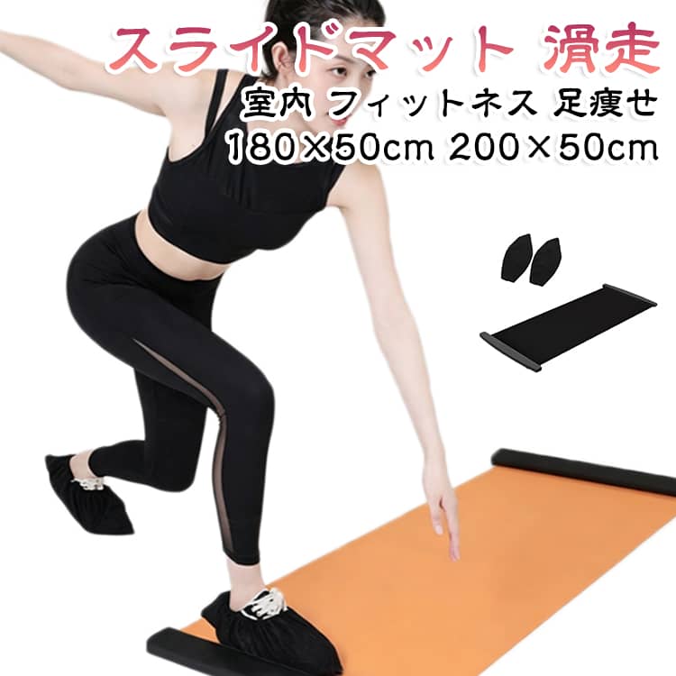 室内で手軽にスケート感覚のトレーニングが楽しめるスライドマット（滑走マット）です。足の裏に着用するシューズカバー（別途付属の場合あり）と組み合わせて、滑走動作で足痩せや足腰のエクササイズに役立ちます。PP製で軽量かつ滑り止め加工があり、ヨガマット感覚で持ち運びも簡単です。180×50cmと200×50cmの2サイズをご用意し、お部屋のスペースに合わせて選べます。在宅トレーニングやダンス・スケート練習の補助に最適です。 サイズ 180×50cm 200×50cm サイズについての説明 サイズ：180×50cm 200×50cm※画像の商品は光の照射や角度により、実物と色味が異なる場合がございます。また表示のサイズ感と実物は若干異なる場合もございますので、予めご了承ください。※サイズ詳細等の測り方はスタッフ間で統一、徹底はしておりますが、実寸は商品によって若干の誤差がある場合がございますので、予めご了承ください。 素材 PET複合素材/ソフトスポンジ/ABSハードプラスチック 色 オレンジ(シューズカバー付き) ブラック(シューズカバー付き) 備考 ●サイズ詳細等の測り方はスタッフ間で統一、徹底はしておりますが、実寸は商品によって若干の誤差(1cm～3cm )がある場合がございますので、予めご了承ください。 ●製造ロットにより、細部形状の違いや、同色でも色味に多少の誤差が生じます。 ●パッケージは改良のため予告なく仕様を変更する場合があります。 ▼商品の色は、撮影時の光や、お客様のモニターの色具合などにより、実際の商品と異なる場合がございます。あらかじめ、ご了承ください。 ▼生地の特性上、やや匂いが強く感じられるものもございます。数日のご使用や陰干しなどで気になる匂いはほとんど感じられなくなります。 ▼同じ商品でも生産時期により形やサイズ、カラーに多少の誤差が生じる場合もございます。 ▼他店舗でも在庫を共有して販売をしている為、受注後欠品となる場合もございます。予め、ご了承お願い申し上げます。 ▼出荷前に全て検品を行っておりますが、万が一商品に不具合があった場合は、お問い合わせフォームまたはメールよりご連絡頂けます様お願い申し上げます。速やかに対応致しますのでご安心ください。